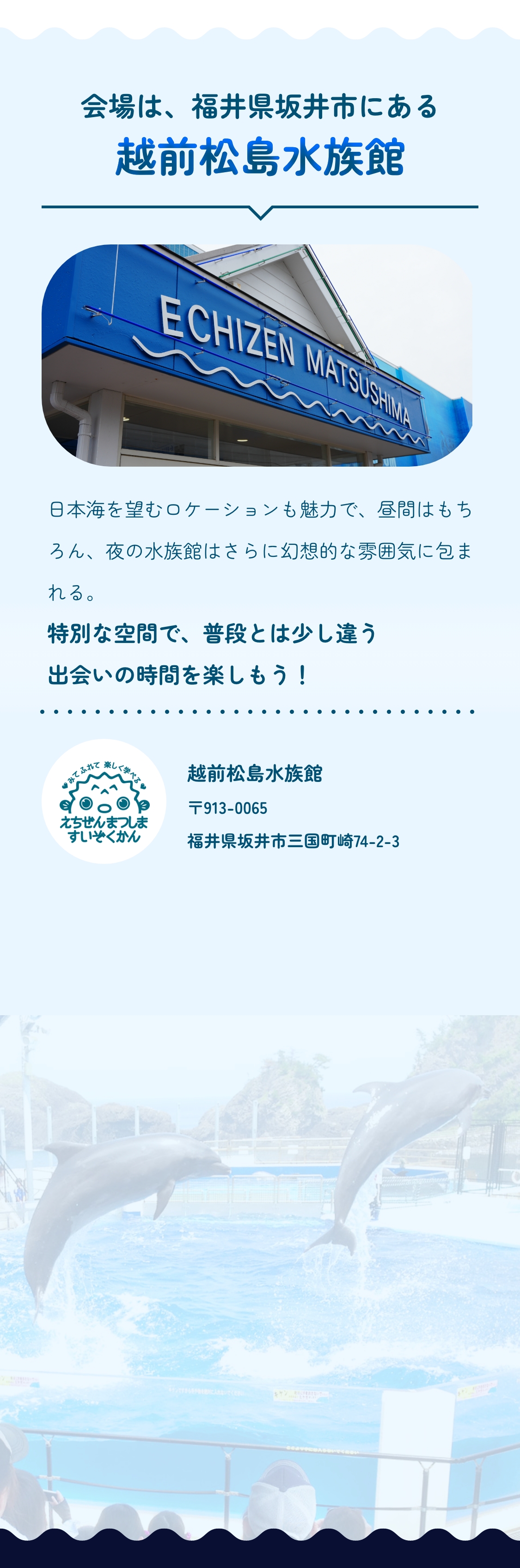 会場は、福井県坂井市にある越前松島水族館