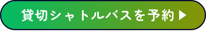貸切シャトルバスを予約
