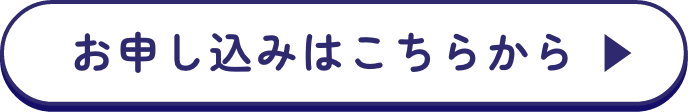 お申し込みはこちらから