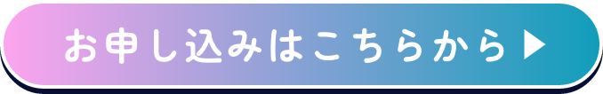 お申し込みはこちらから