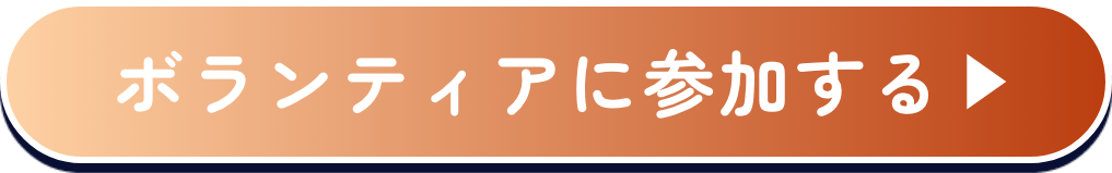 ボランティアに参加する