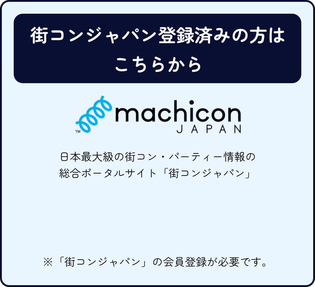 街コン