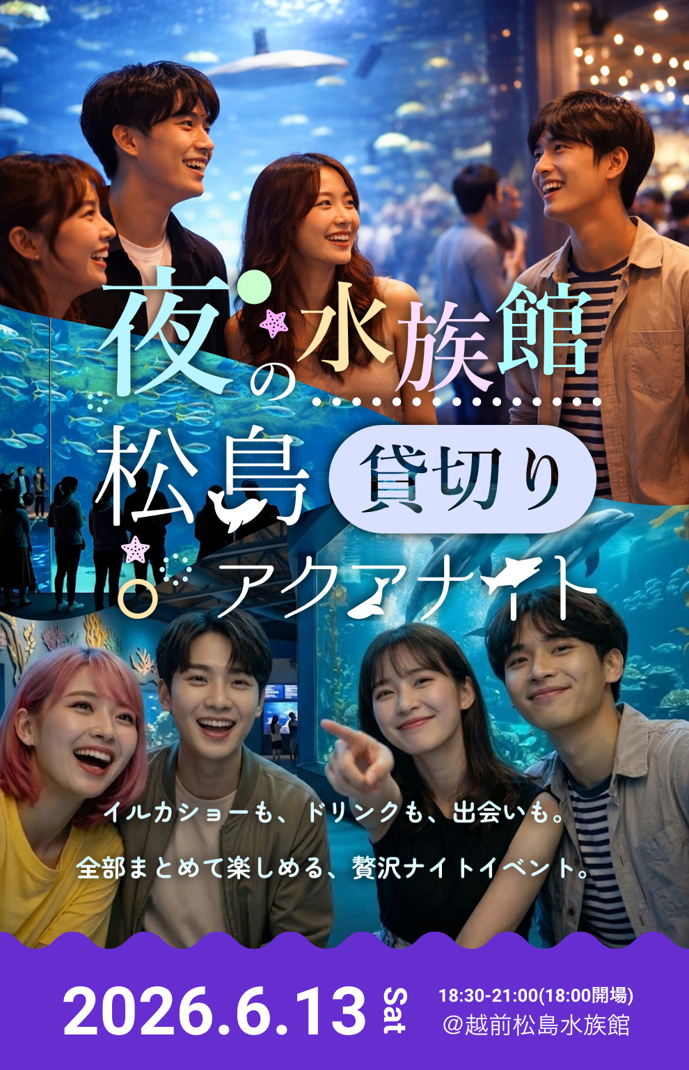 松島アクアナイト