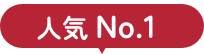 人気No.1