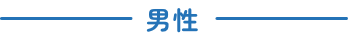 男性