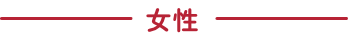女性