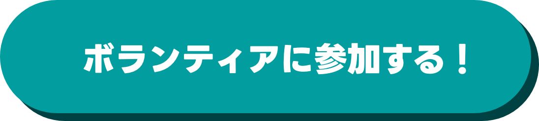 ボランティア募集中