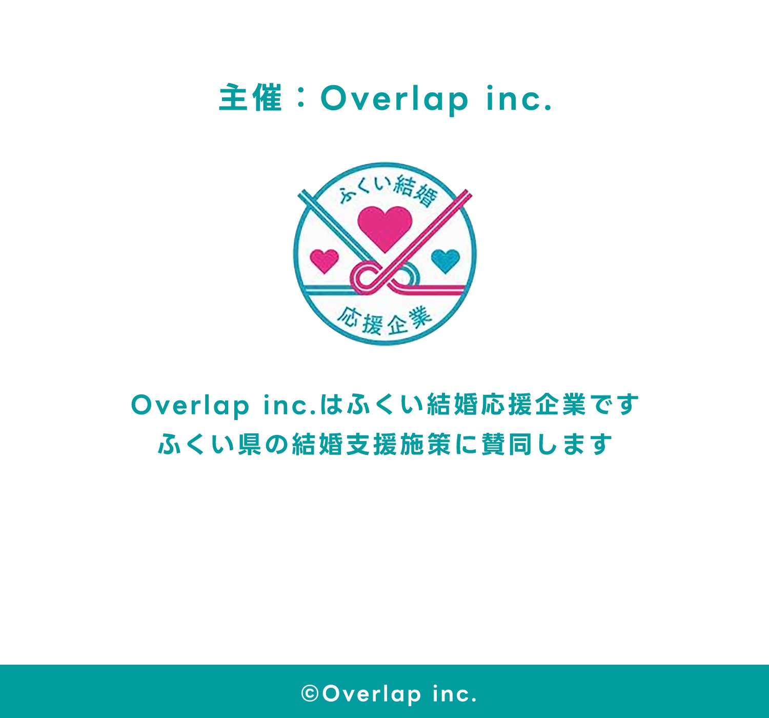 主催：Overlap inc　Overlap incはふくい結婚応援企業です ふくい県の結婚支援施策に賛同します