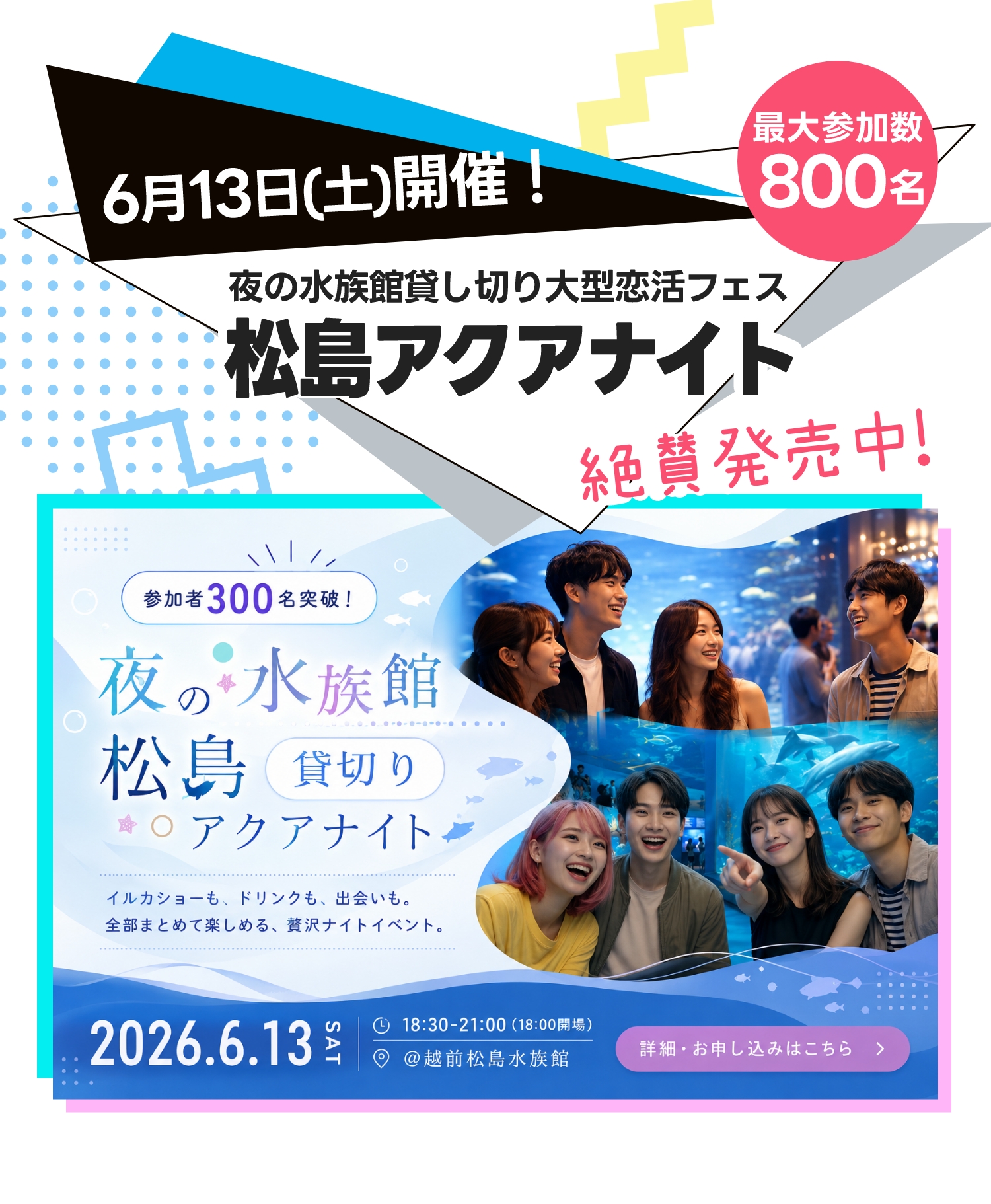 夜の水族館貸切大型恋活フェス松島アクアナイト