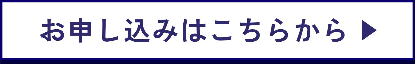 お申し込みはこちらから