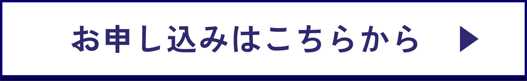 お申し込みはこちらから