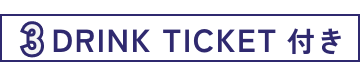 3DRINK TICEKT 付き
