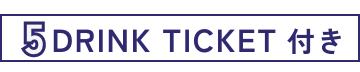 3DRINK TICEKT 付き