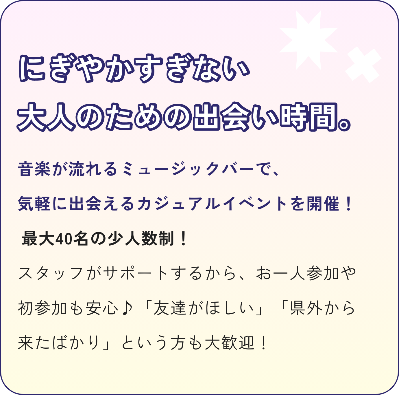 にぎやかすぎない 大人のための出会い時間。