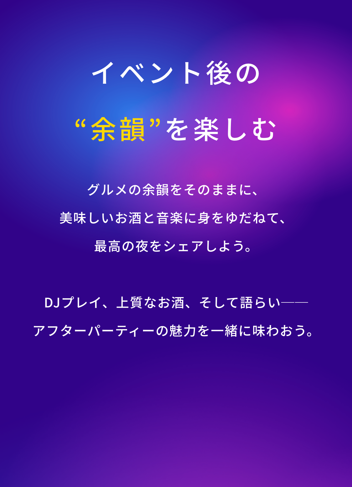 イベント後の”余韻”を楽しむ