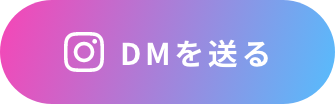 DMを送る