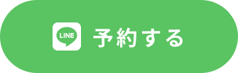 予約する