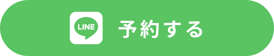 予約する