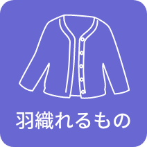 羽織れるもの