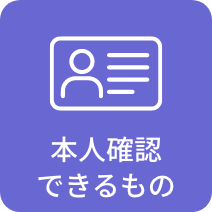 本人確認できるもの