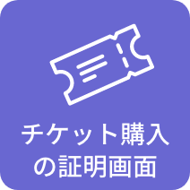 チケット購入の証明画面