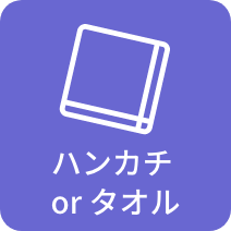 ハンカチorタオル