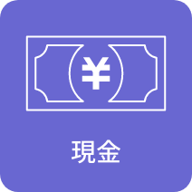 現金