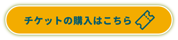 チケットの購入はこちら