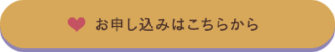 お申し込みはこちら