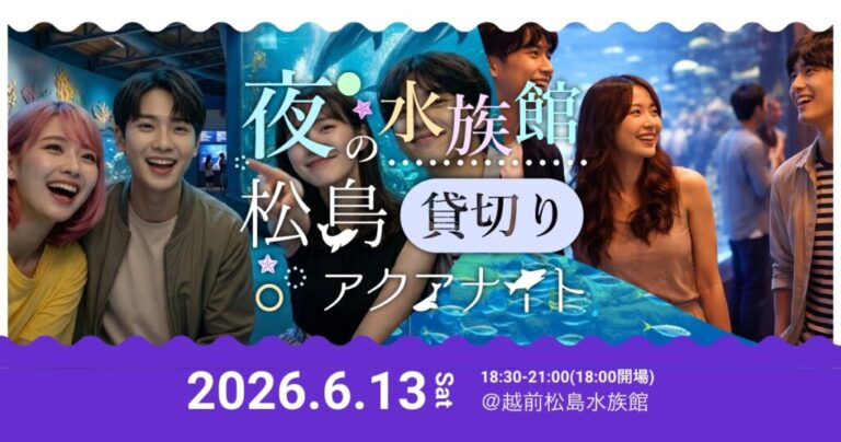 夜の水族館貸し切り 松島アクアナイト
